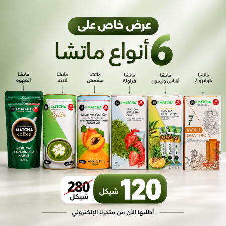 العرض الأوفر 6 علب ماتشا نكهات متنوعة